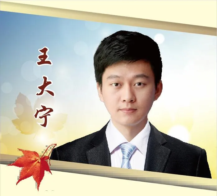 王大宁
