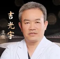 吉光宇