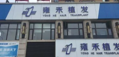 宁波雍禾医疗美容诊所