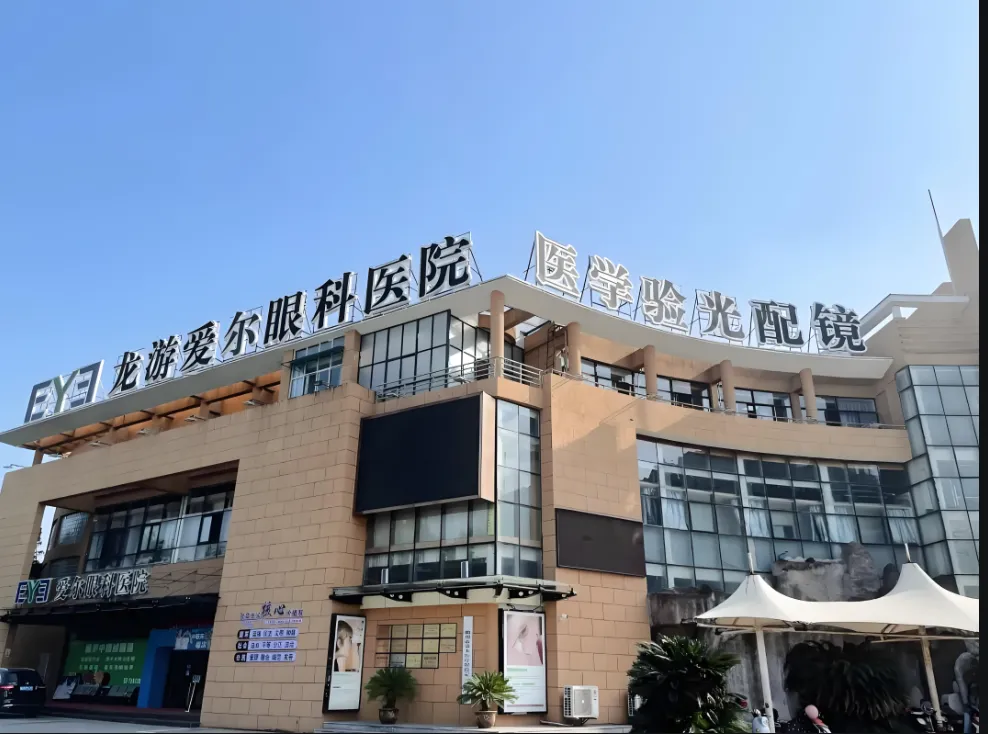 龙游爱尔眼科医院