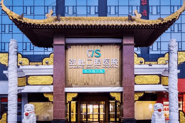 北京劲松口腔医院(牡丹园院)