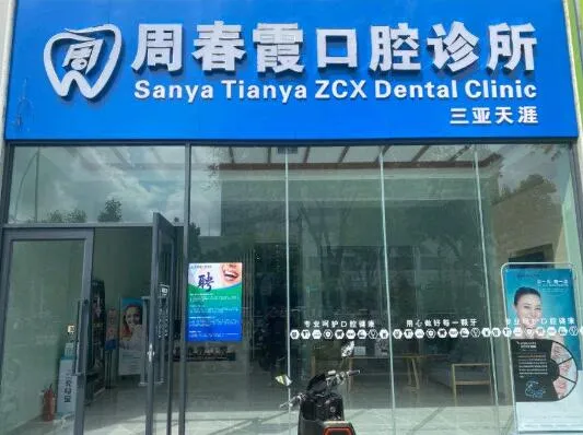 三亚周春霞口腔诊所