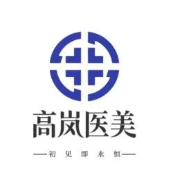 大连高岚医疗美容门诊部