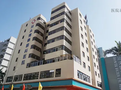 汕头博德眼科医院