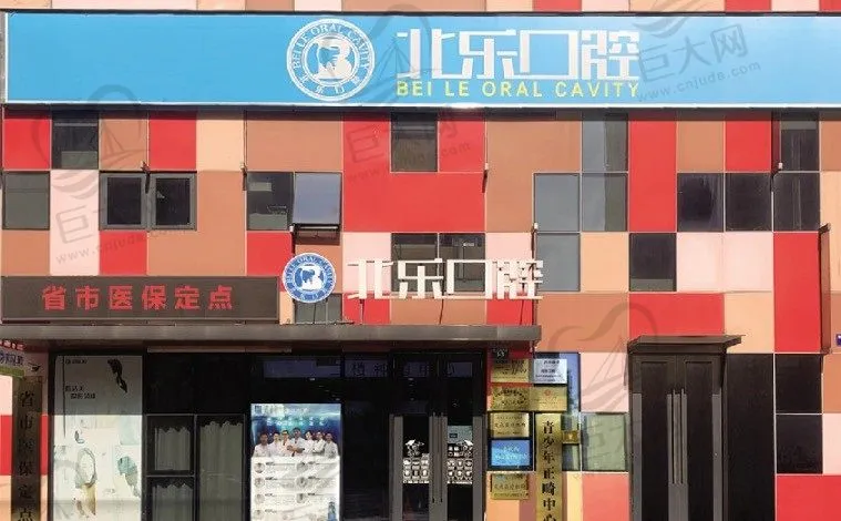 杭州北乐(晓亮)口腔诊所
