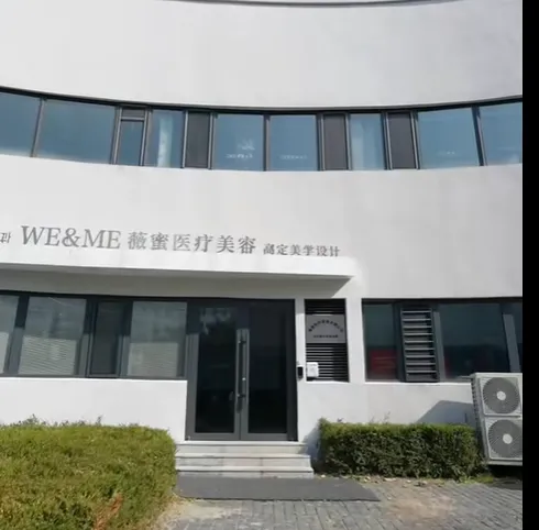 丹东薇蜜医疗美容诊所