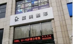 焦作莱美医疗美容诊所