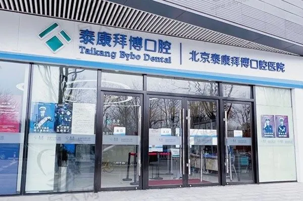 北京泰康拜博口腔医院(崇文门院)