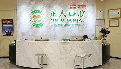 深圳正夫口腔门诊部(华强北店)
