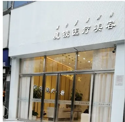 郑州禾美星耀医疗美容门诊部