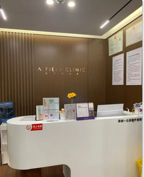 深圳一丘田医疗美容诊所