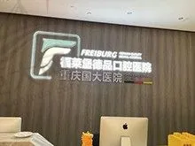 重庆福莱堡德品口腔医院