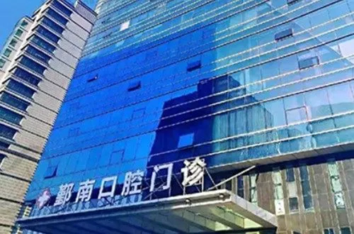 宁波鄞南口腔门诊部