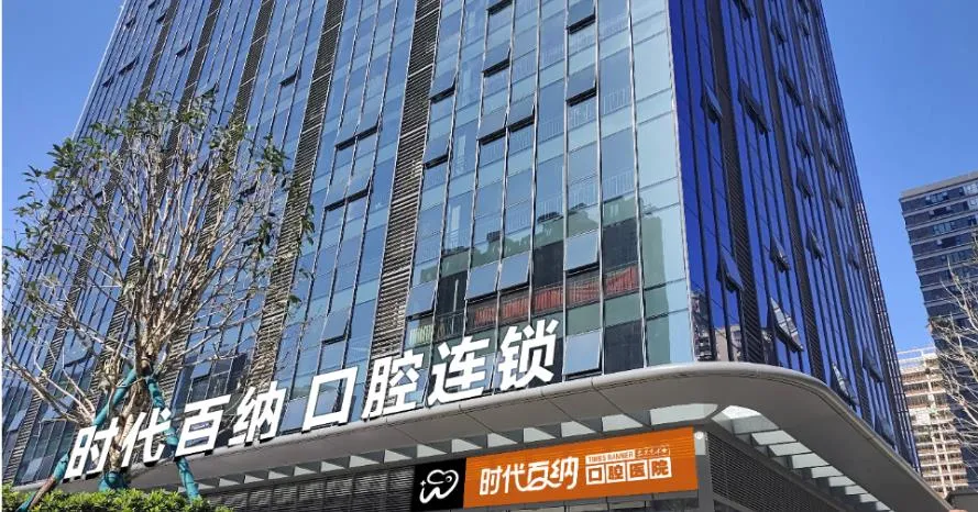赣州时代百纳口腔医院
