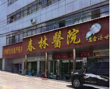 钟祥市春林医院烧伤整形科