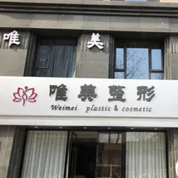 蚌埠唯美美容整形外科诊所