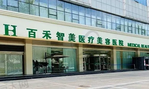邯郸百禾智美医疗美容医院