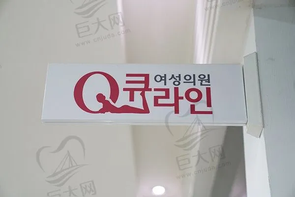 韩国QLINE女性医院