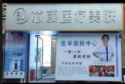 长沙芯颜美肤医疗美容诊所
