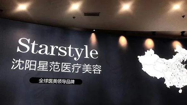 沈阳沈河星范医疗美容医院