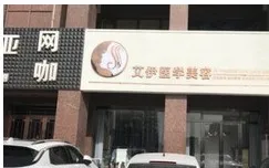 银川艾伊医学美容诊所