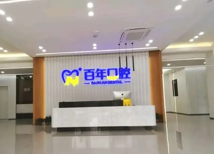 晋城百年口腔门诊部
