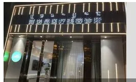 鄂尔多斯阿诺晶医疗美容诊所