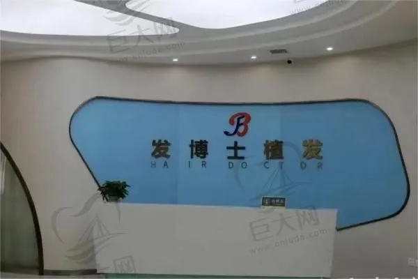 贵阳南明发博士医疗美容门诊部