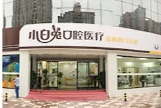渭南小白兔口腔医院
