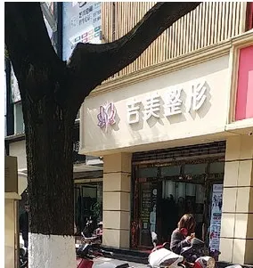 昆明吉美整形医疗美容诊所