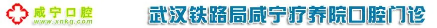 咸宁铁路疗养院口腔门诊部