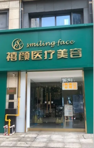 杭州禧颜滟澜园澜轩医疗美容诊所