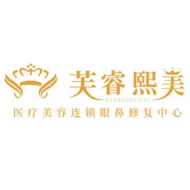 成都芙睿熙美医疗美容门诊部