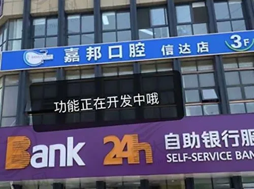 安徽芜湖嘉邦(邦德)口腔门诊部(信达店)