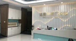 达州达康囗腔诊所