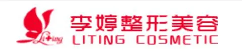 邯郸李亭医疗美容诊所