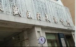西安莱盛医疗美容诊所