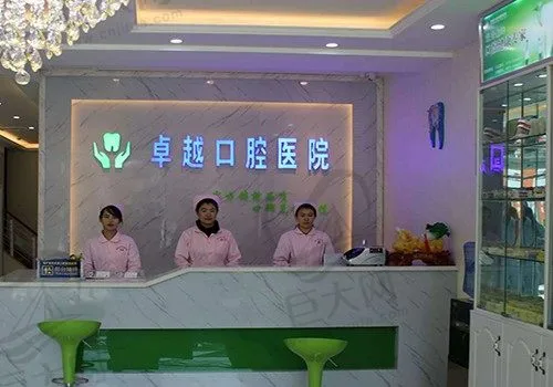 郑州卓越口腔门诊部(金水区)