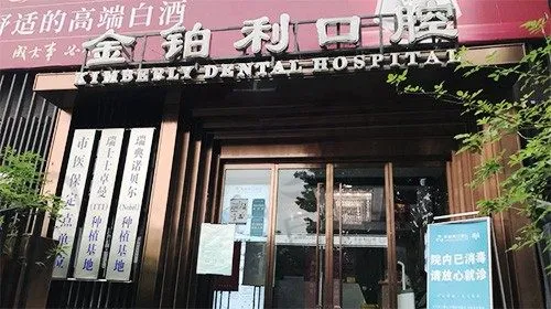 南京金铂利口腔门诊部(南艺二师院)