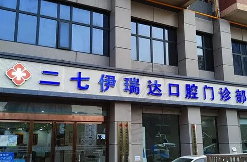 郑州二七伊瑞达口腔门诊部