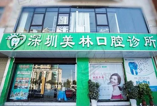 深圳美林口腔诊所