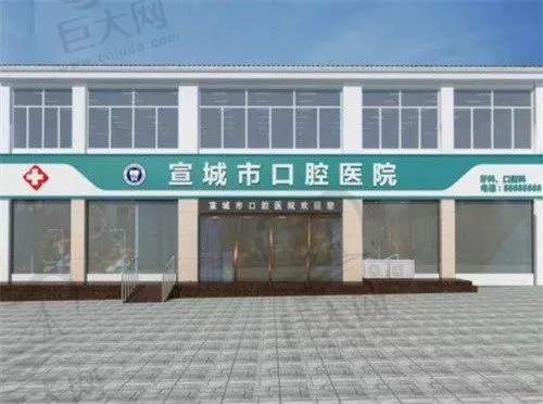 宣城市口腔医院