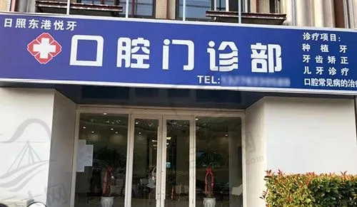 山东日照东港悦牙口腔门诊部(福平口腔)