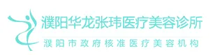 濮阳华龙张玮医疗美容诊所