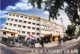 太原市人民医院医学美容科