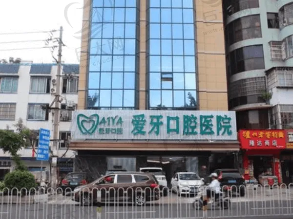 海南海口爱牙口腔医院