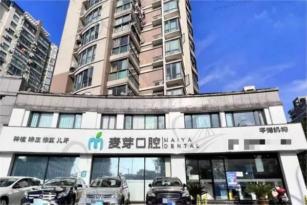 嘉兴麦芽口腔门诊部