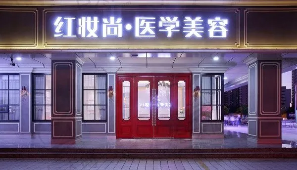 海口红妆尚医学美容医院(京华城院)