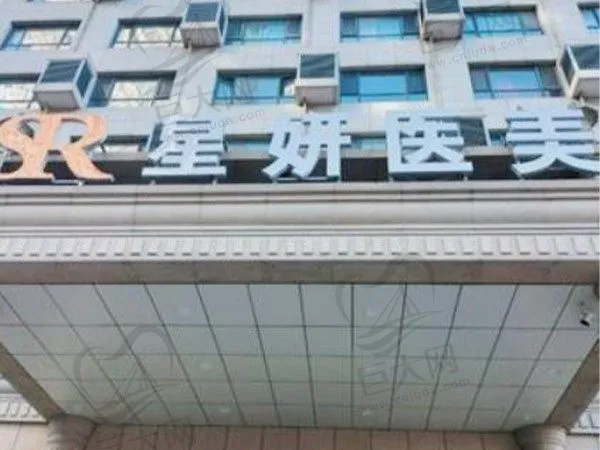大连市星妍医疗美容门诊部