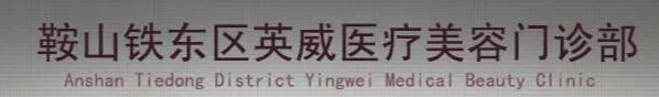 鞍山英威医疗美容门诊部